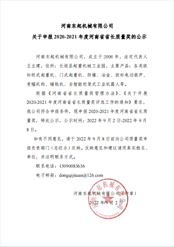 河南東起機(jī)械有限公司 關(guān)于申報(bào) 2020-2021 年度河南省省長質(zhì)量獎的公示